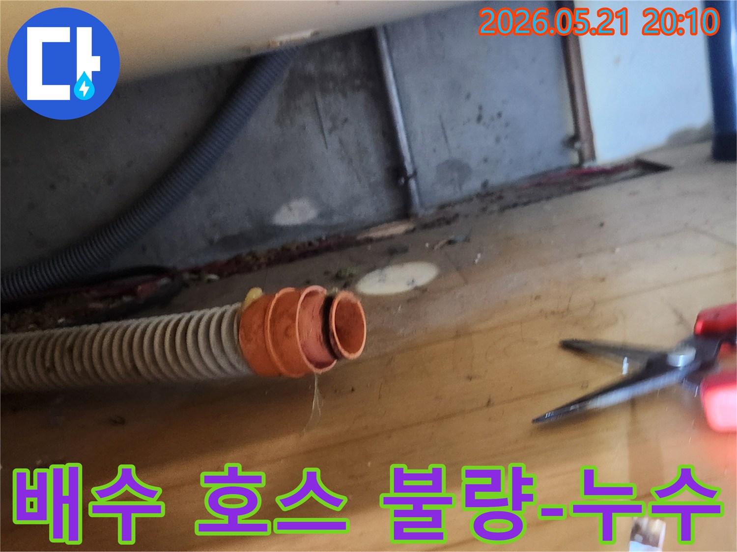 누수 현장에서-배수 호스가-연결 부위에서-분리되어 있는-상태를 촬영한 사진