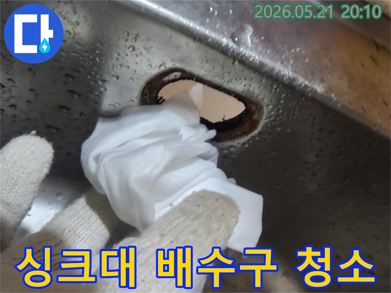 싱크대-배수구-교체-전-오염물질을-제거하기-위한-철저한-청소-작업