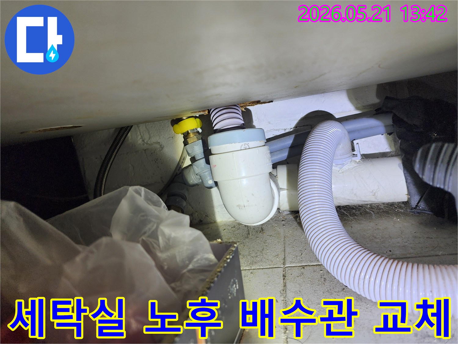 세탁실의 오래된 배수관을 새롭고 튼튼한 배관으로-교체하여 누수 문제를 근본적으로 해결하는 작업 현장입니다.