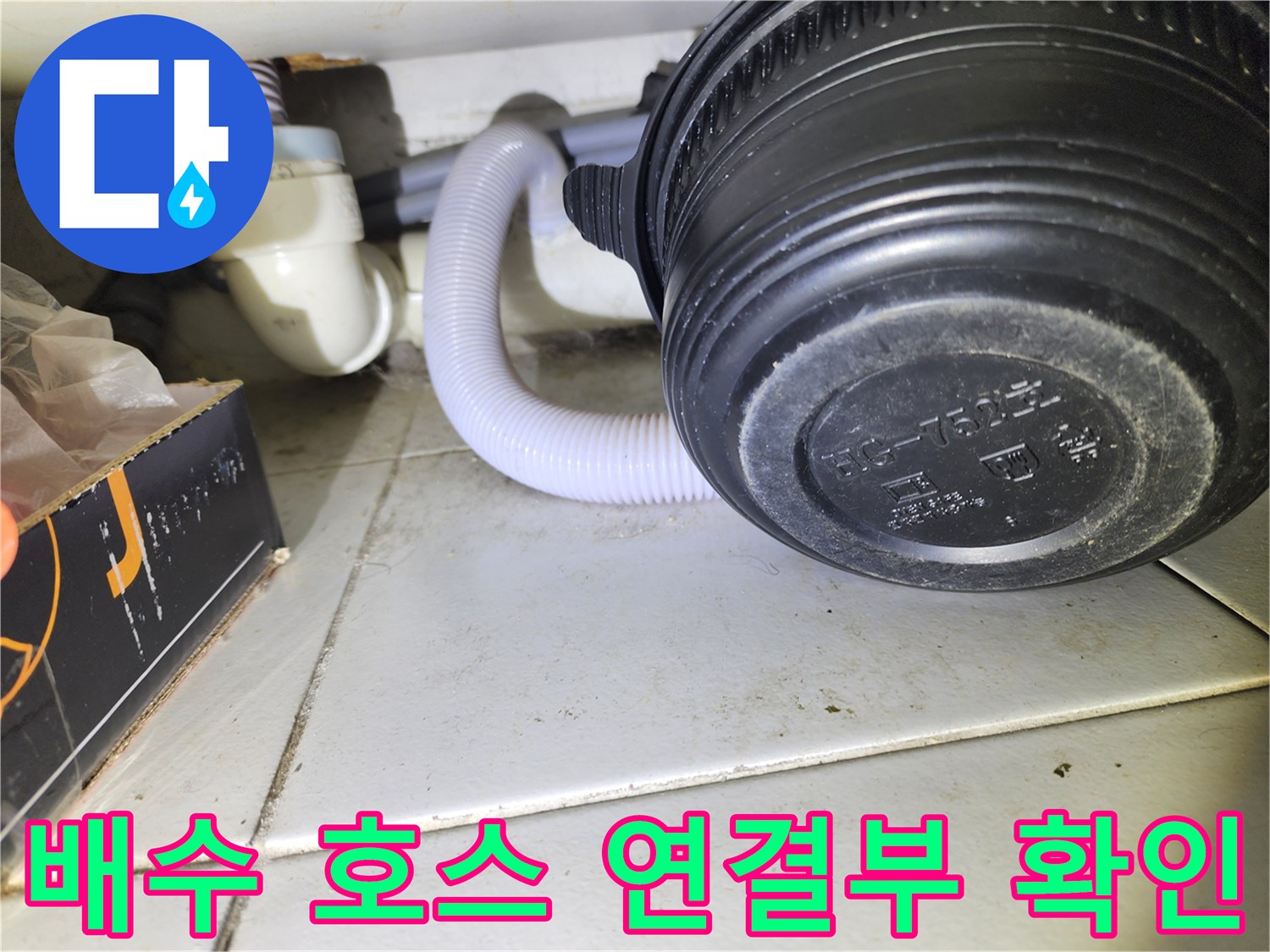 하얀색-배수 호스와 검은색 배수 캡의 접합 부위 촬영