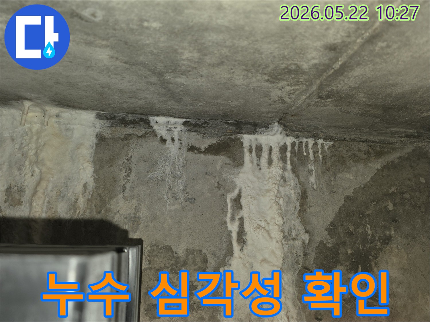 콘크리트 구조물에서-물이 새어-나와-하얀 침전물이-생긴-심각한-누수 현장입니다