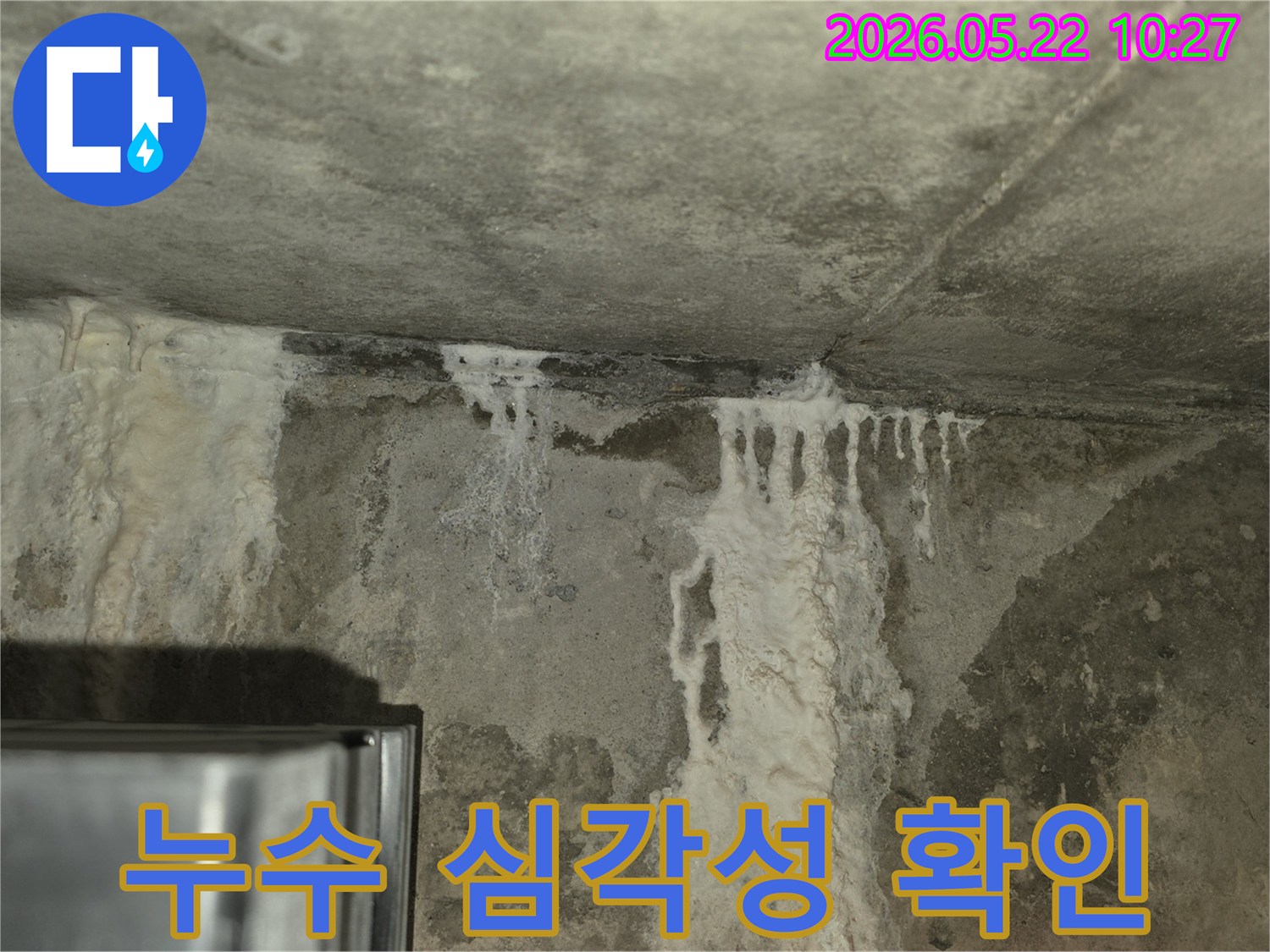 콘크리트 구조물에서-물이 새어-나와-하얀 침전물이-생긴-심각한-누수 현장입니다