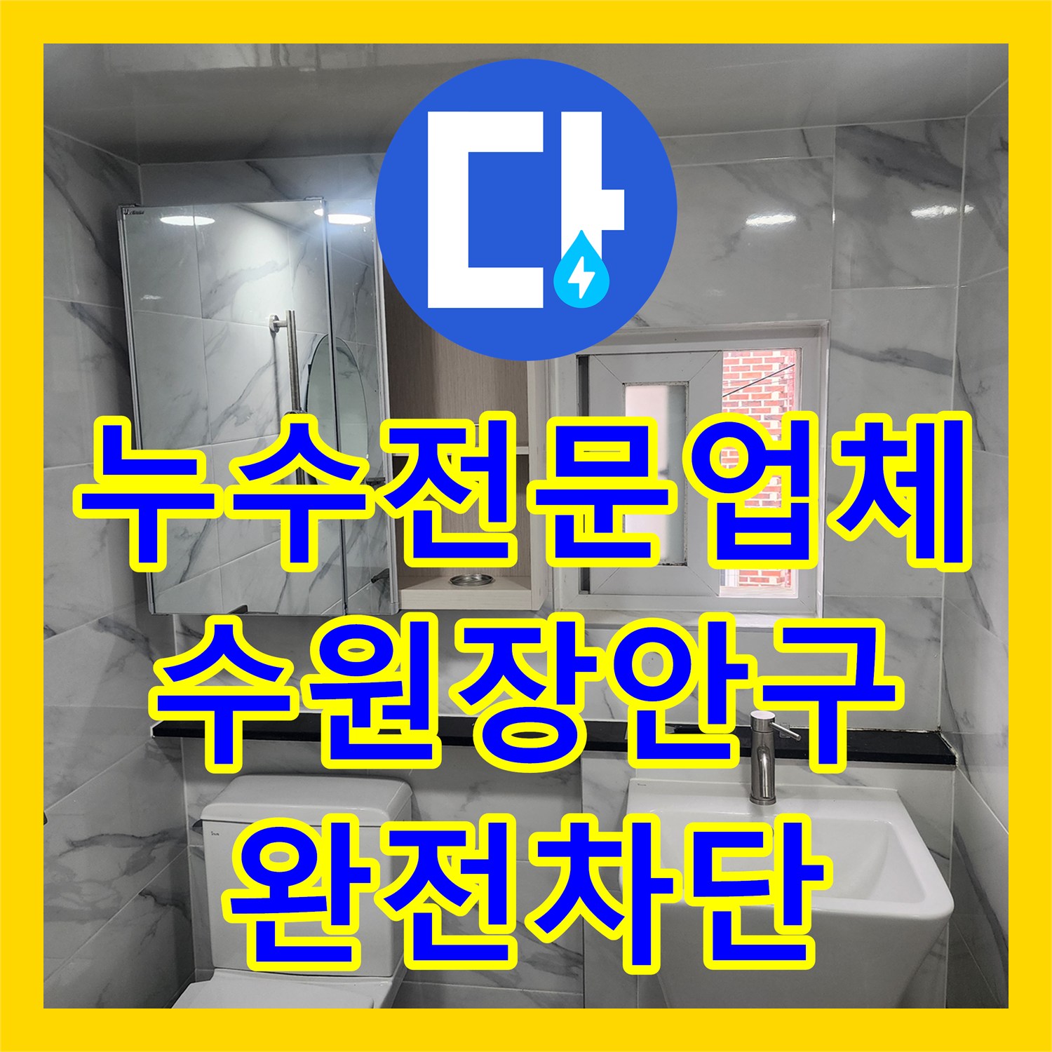 누수전문업체 타사 실패 후 2층부터 지하까지 이어진 물샘 해결 수원시 장안구