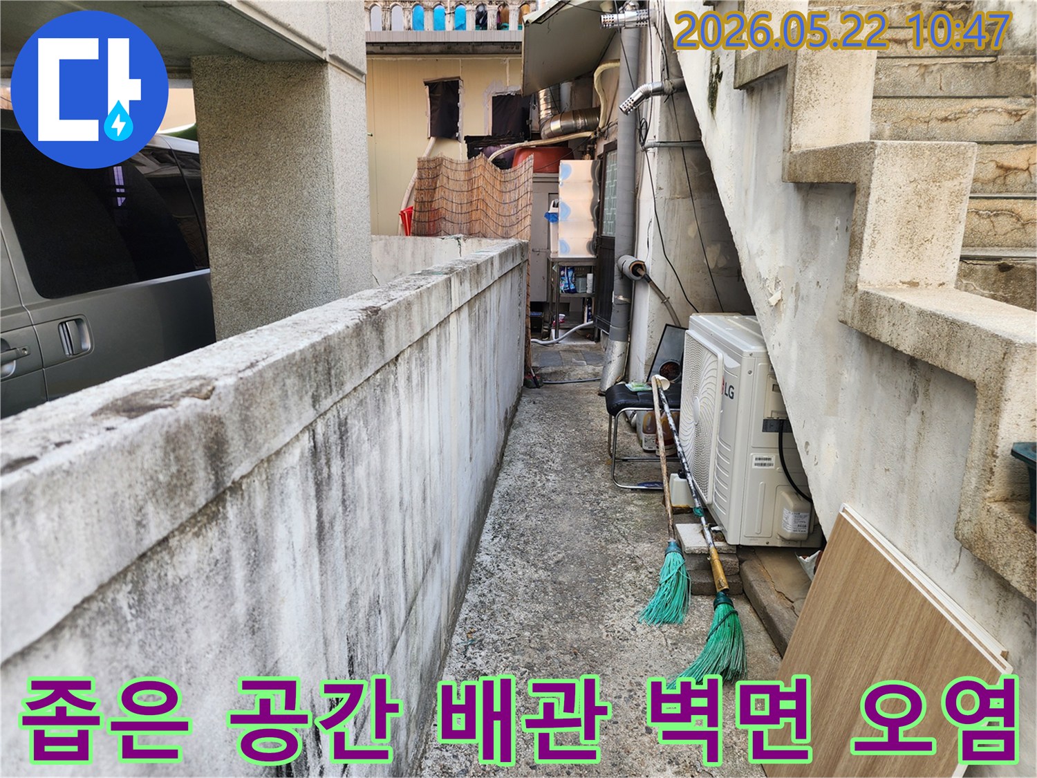 강동구-주택의-좁은-공간에-위치한-배관에서-발생한-누수로-인해-주변-벽면이-심하게-오염된-현장을-조사하는-모습