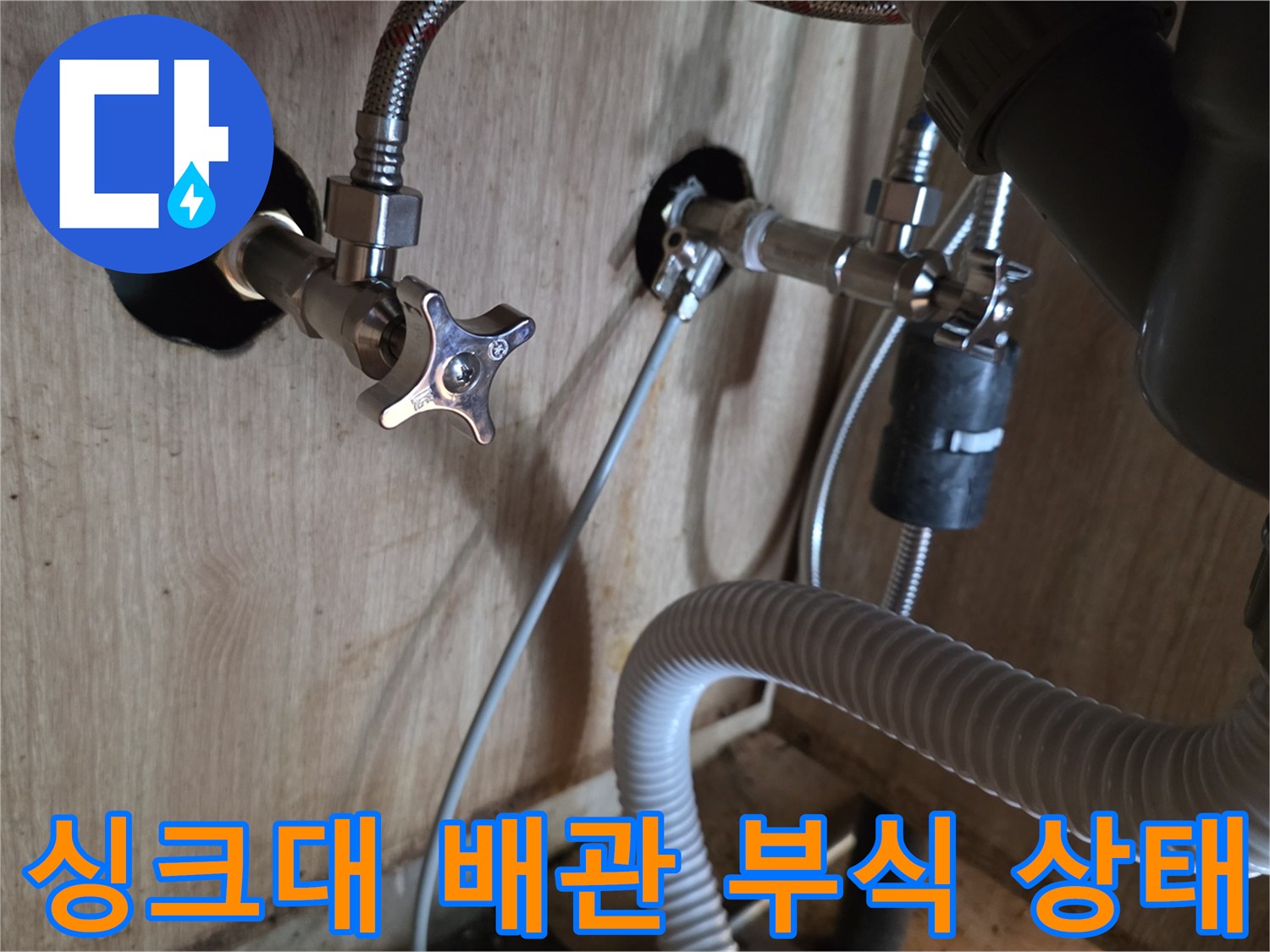 광명동 싱크대 하부장 내부의 부식된 앵글밸브와 연결 배관 모습