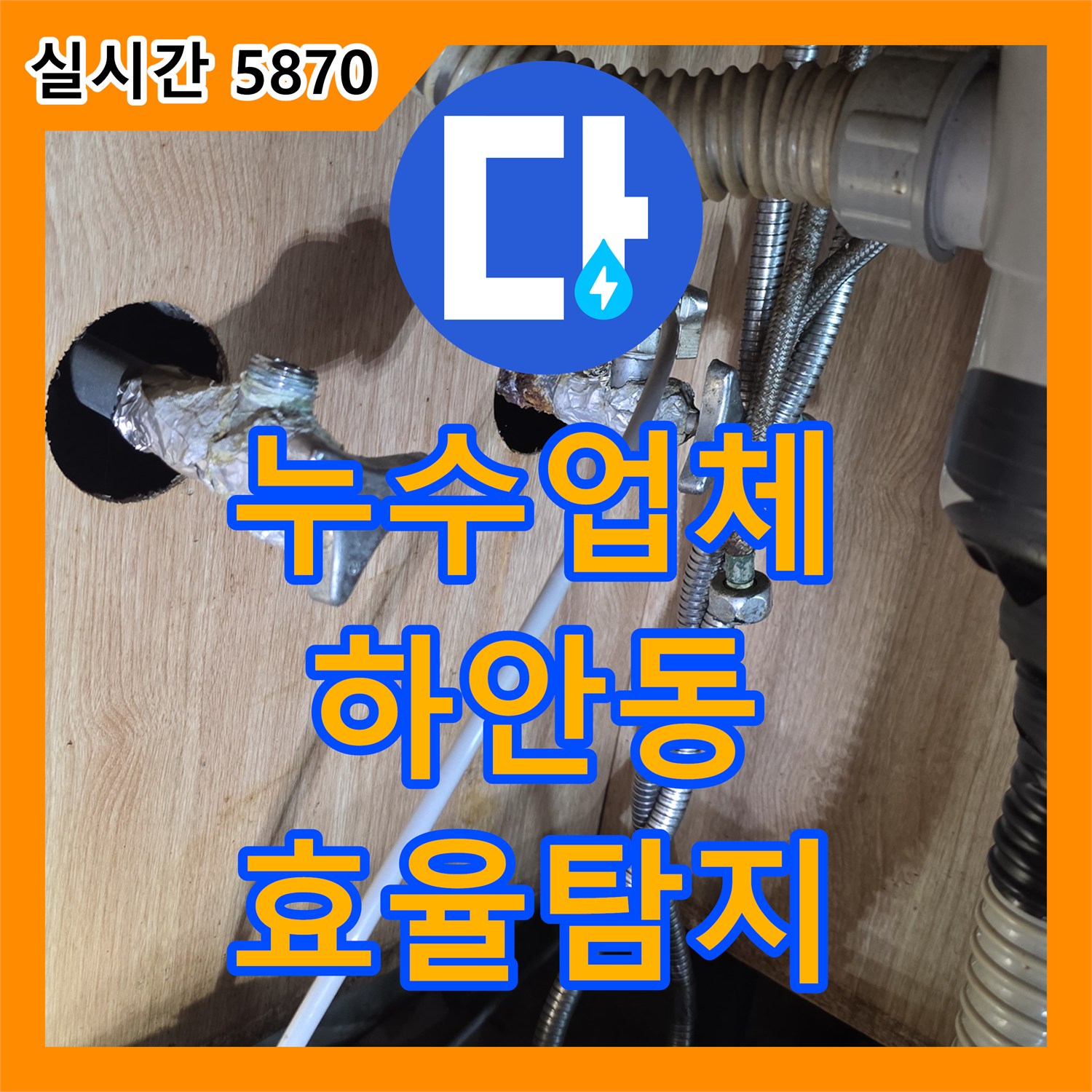 누수업체, 초기 육안 점검을 통해 누수 시작점과 진행 경로를 정확히 추론하여 효율적인 탐지 계획을 세워드린 경기 광명시 하안동
