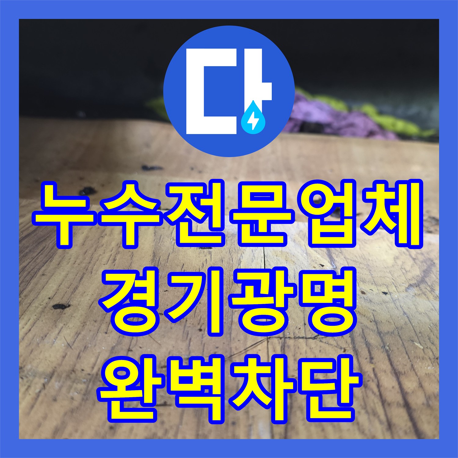 누수전문업체 싱크대 하부 부식된 배관 수선으로 물샘 해결한 경기 광명시