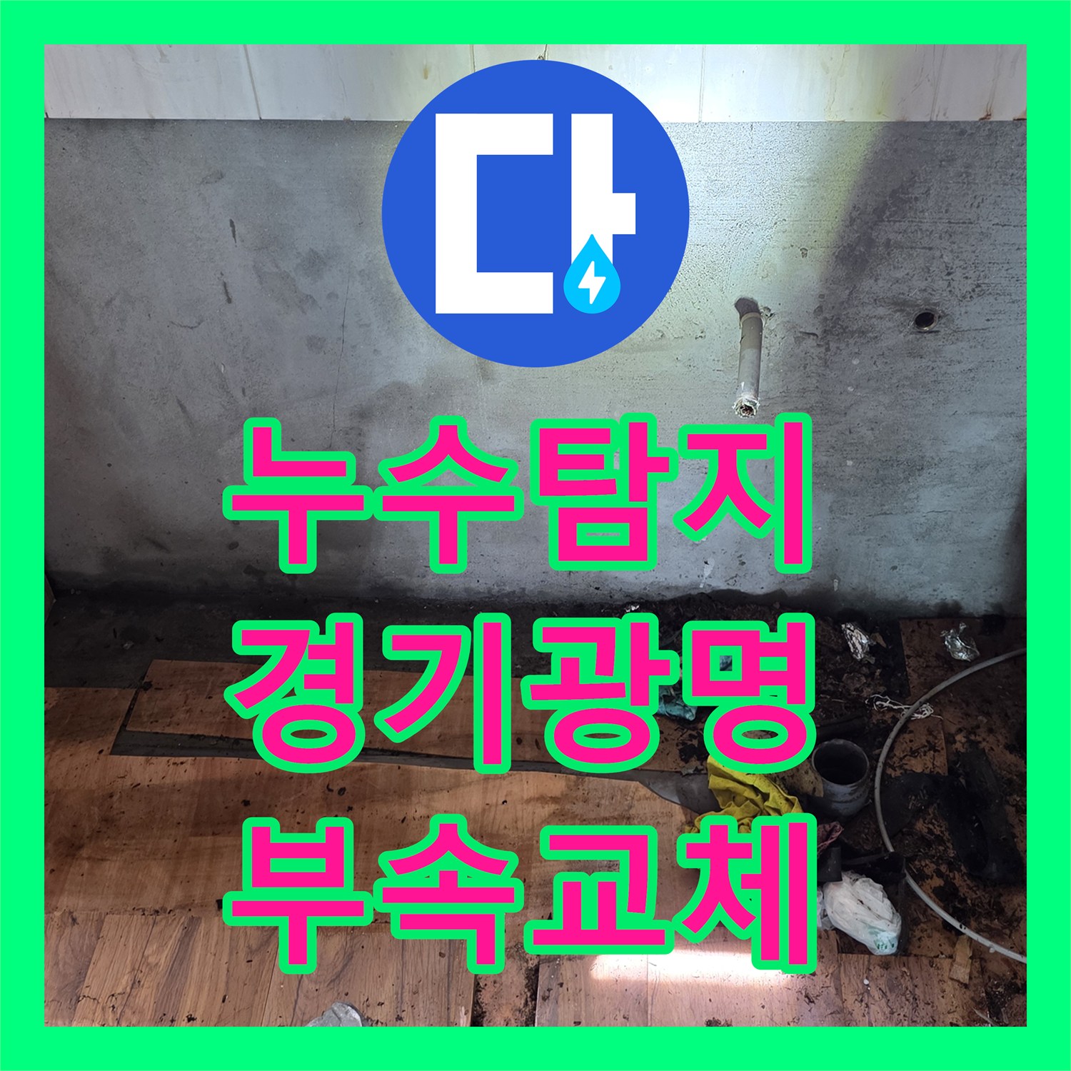 누수탐지 싱크대 하단 배관 부식으로 인한 물샘 현상을 수선한 경기 광명시 사례