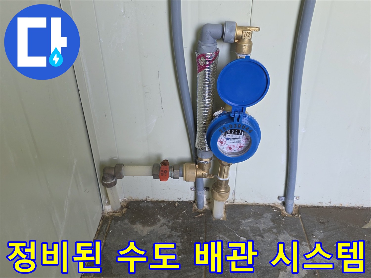 계량기 설치 완료-새로 교체된 배관과 파란색 계량기 덮개