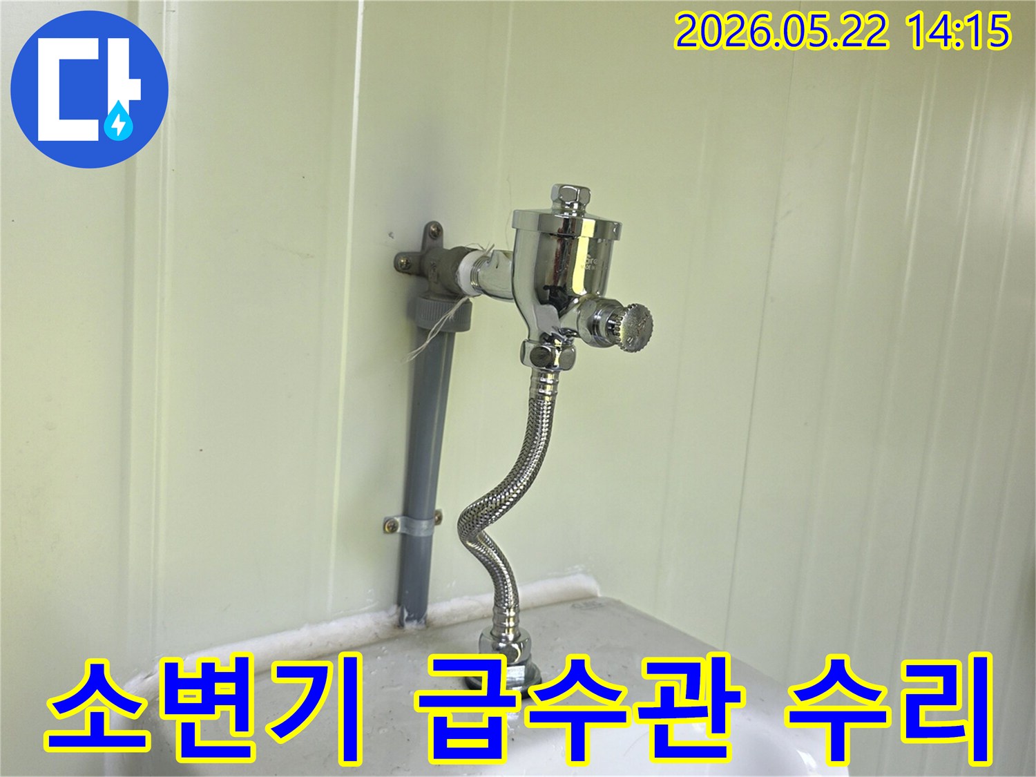 누수 문제로-교체된 소변기 플러시 밸브와-새로운 급수 호스의-설치 완료 모습입니다
