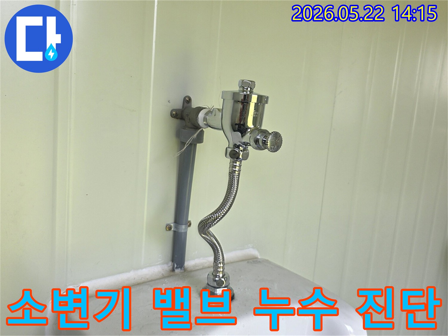 누수 문제로-교체된 소변기 플러시 밸브와-새로운 급수 호스의-설치 완료 모습입니다