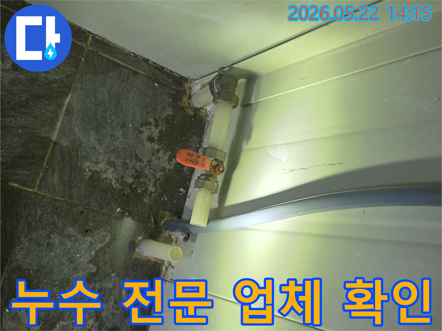 누수-현장에서-배관-밸브-주변을-점검하며-전문-업체의-역량을-보여주는-모습