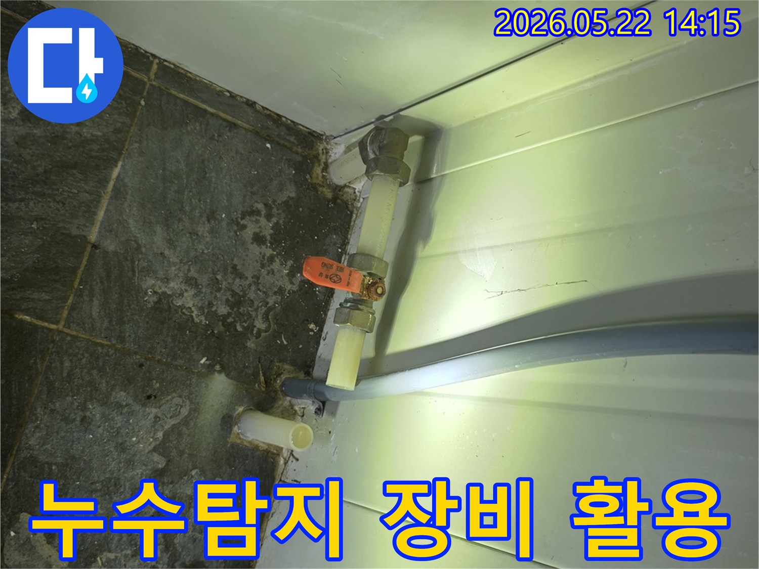 누수-현장에서-전문-장비를-활용하여-배관-밸브-주변을-탐지하는-모습