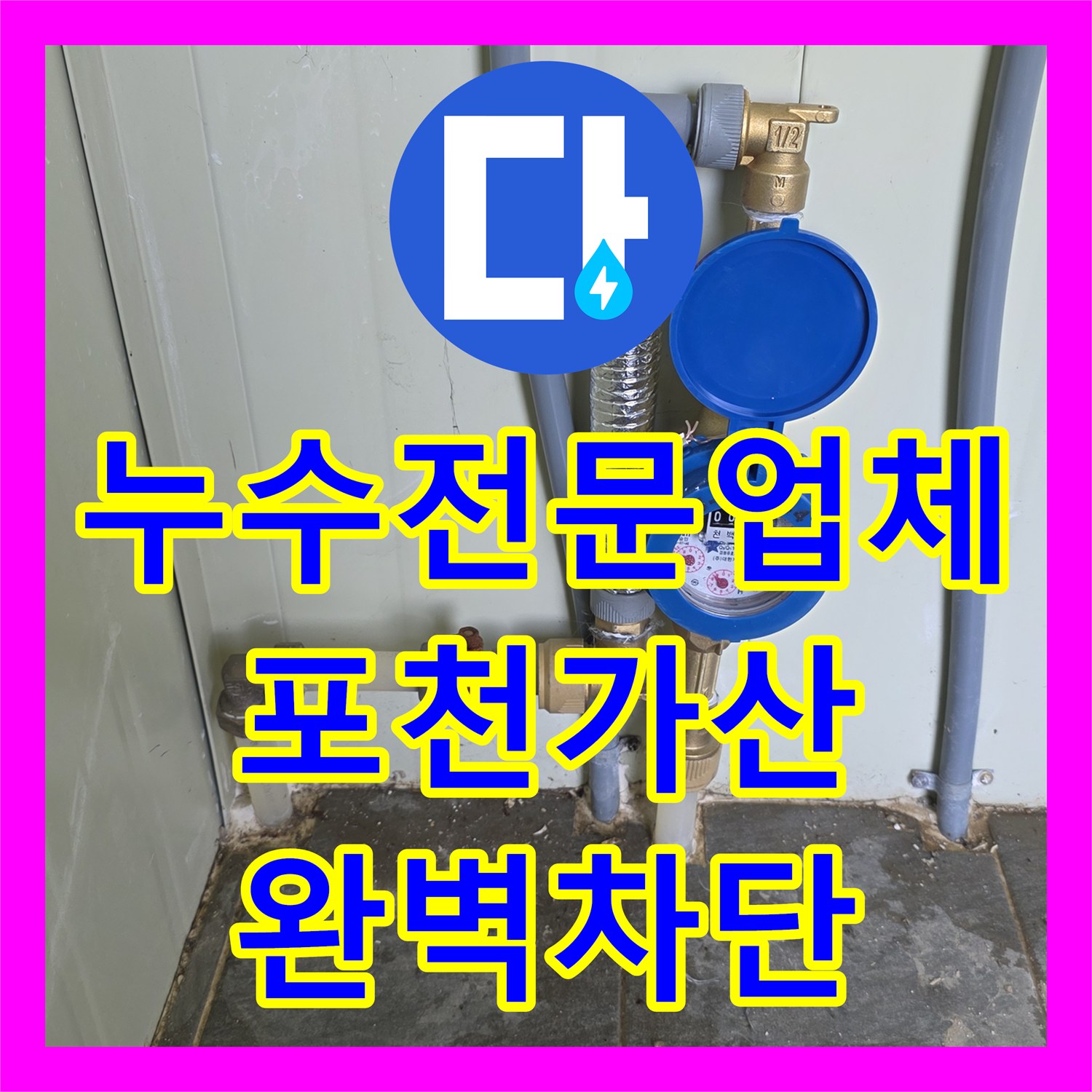누수전문업체 소변기 물샘 해결을 위한 부속 교체 및 계량기 신설 경기 포천시 가산면