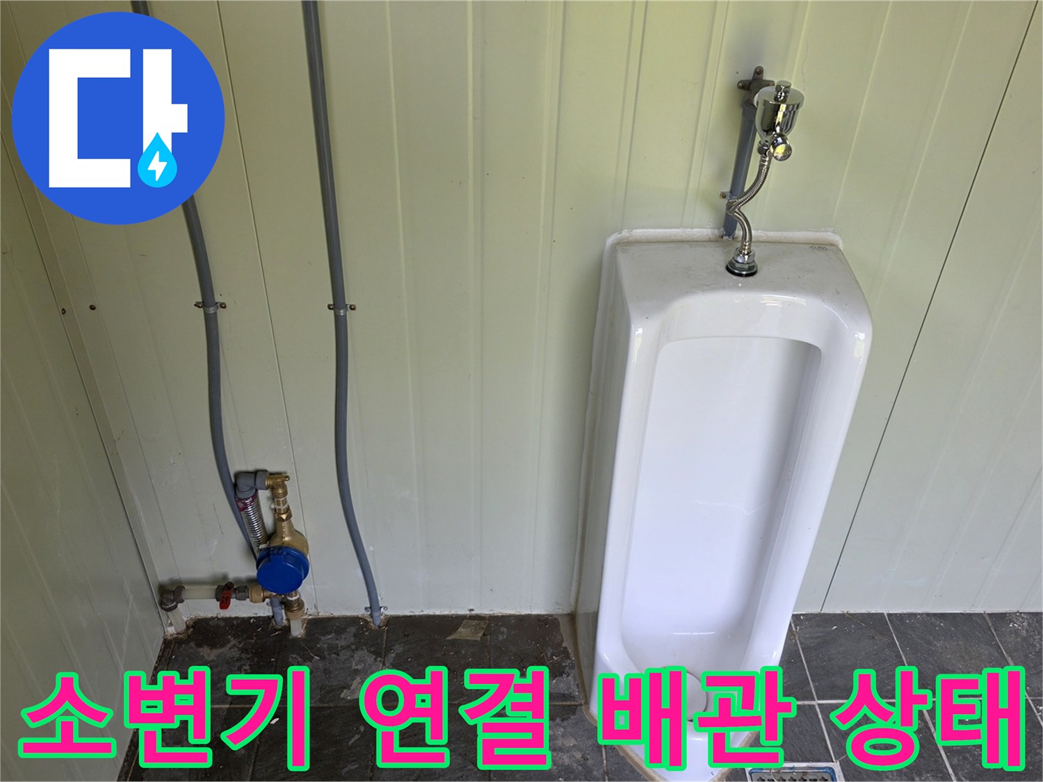 벽면-타일-사이로-연결된-소변기-급수-배관과-계량기