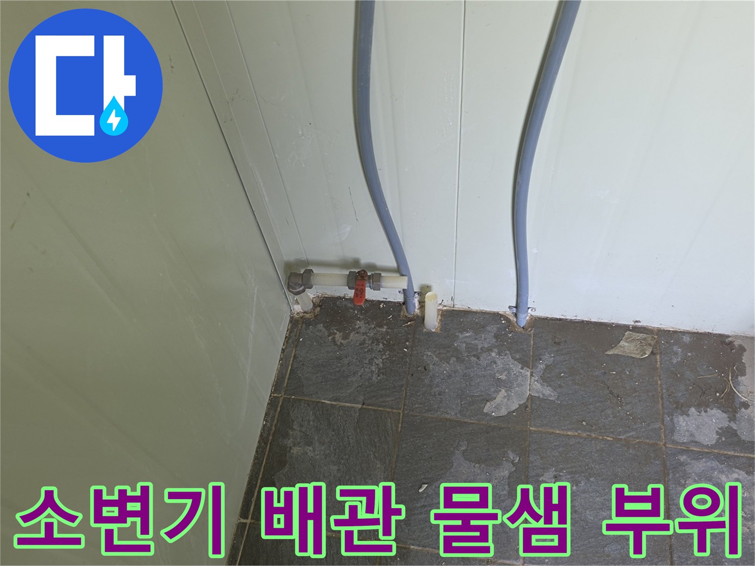 포천 가산면 현장의-소변기 급수 배관과 노후된 연결 부속 모습