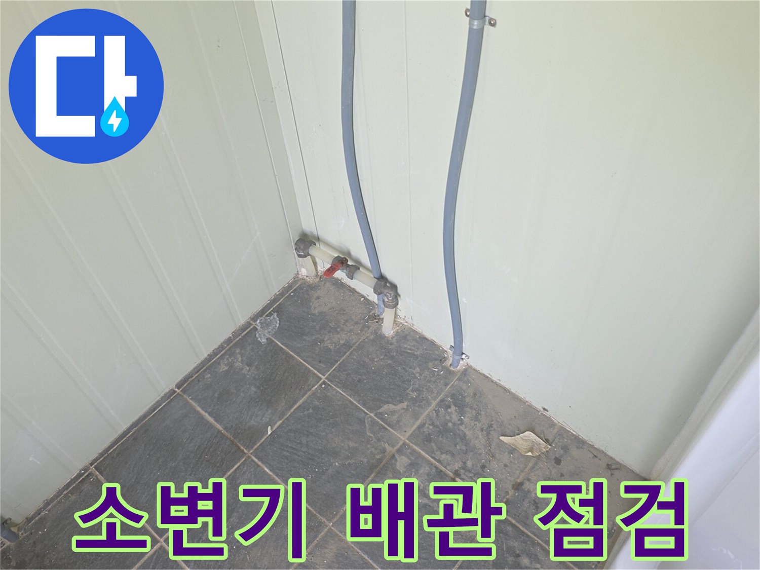포천 가산면 현장의 소변기 급수 배관과 벽면 부속 상태