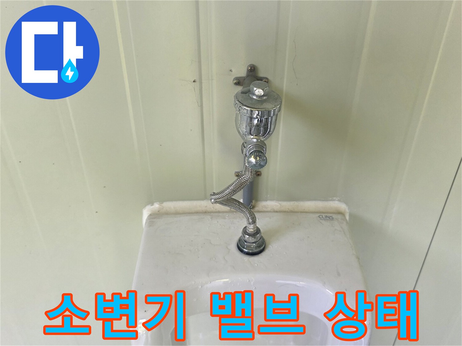 포천 가산면 화장실 소변기 플러시 밸브와 배관 연결 부위 모습