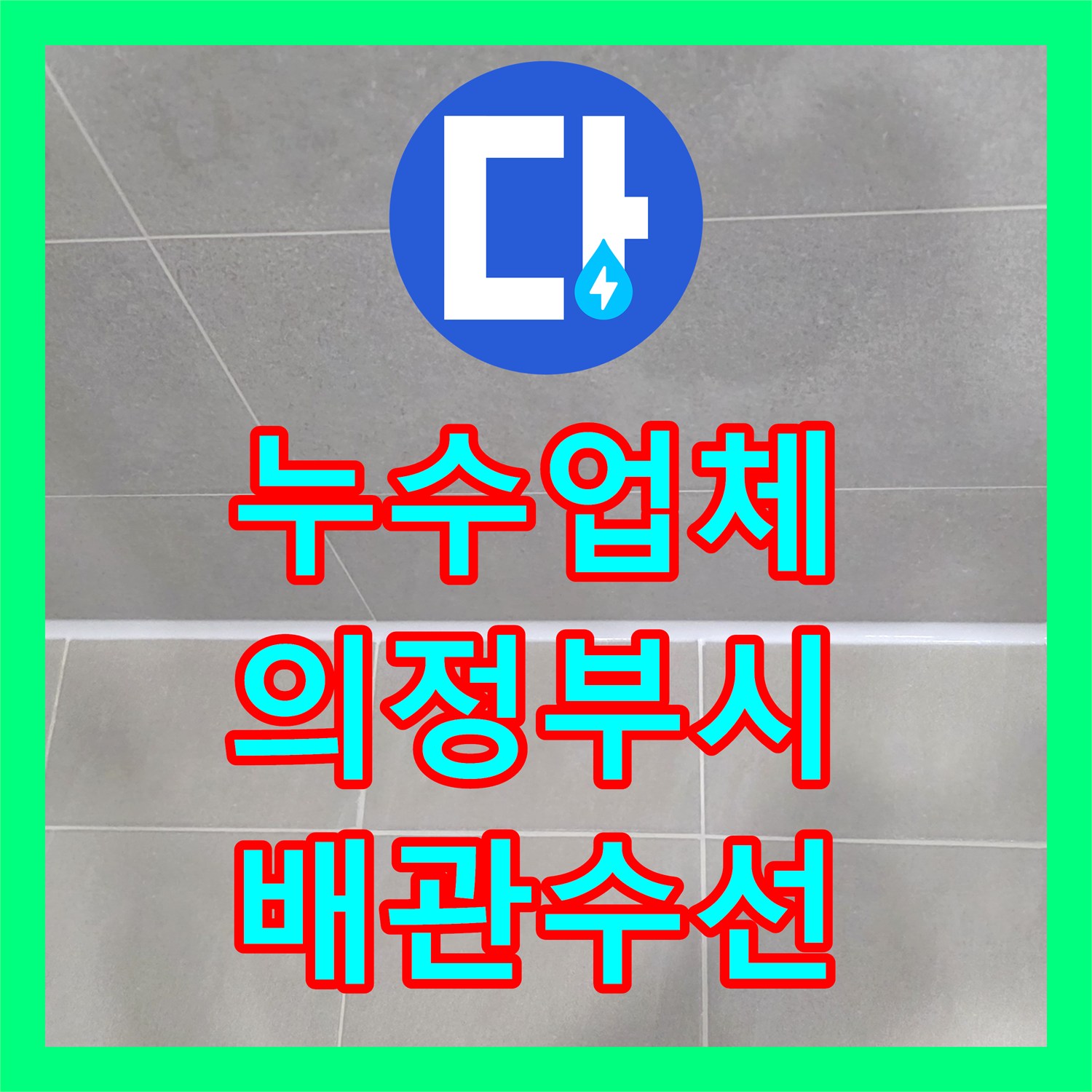 누수업체 화장실 천장 배관 연결부 결함으로 인한 물샘 수리한 경기 의정부시