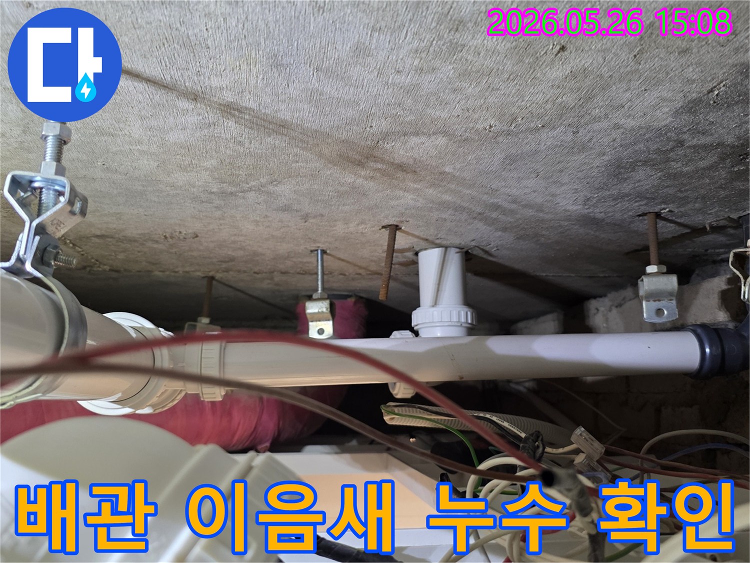 아파트 천장 배관의 이음새 부분에서-누수로 인한 물 자국이 발견되어 정밀 점검 중입니다