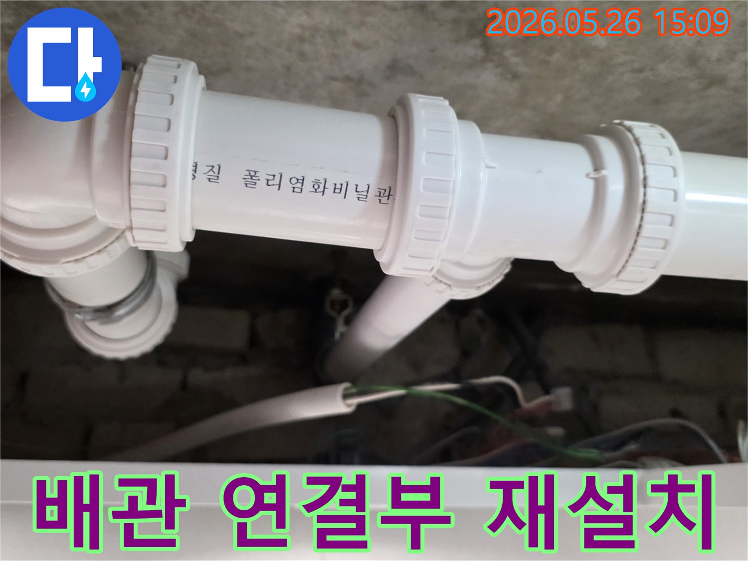 의정부 아파트에서-누수가 발생한 배관 연결부를-정확하게 재설치하고-누수 여부를 점검하는 과정