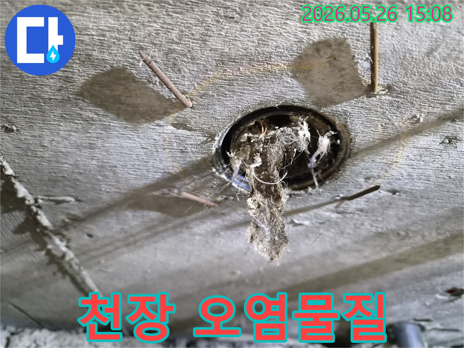 콘크리트 천장 구멍에서-물에 젖어-늘어진-이물질이-보이는-누수-현장-증거-사진