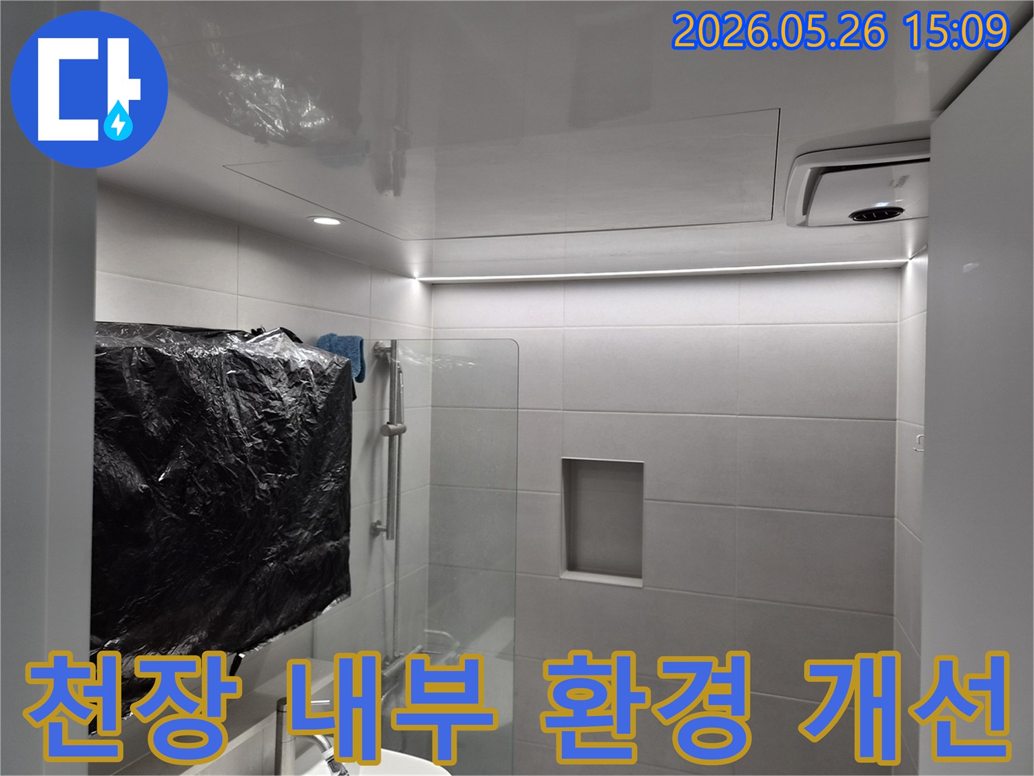 화장실 천장 누수 공사 후-내부 환경을 개선하고-쾌적한 상태를 유지하기 위한 점검