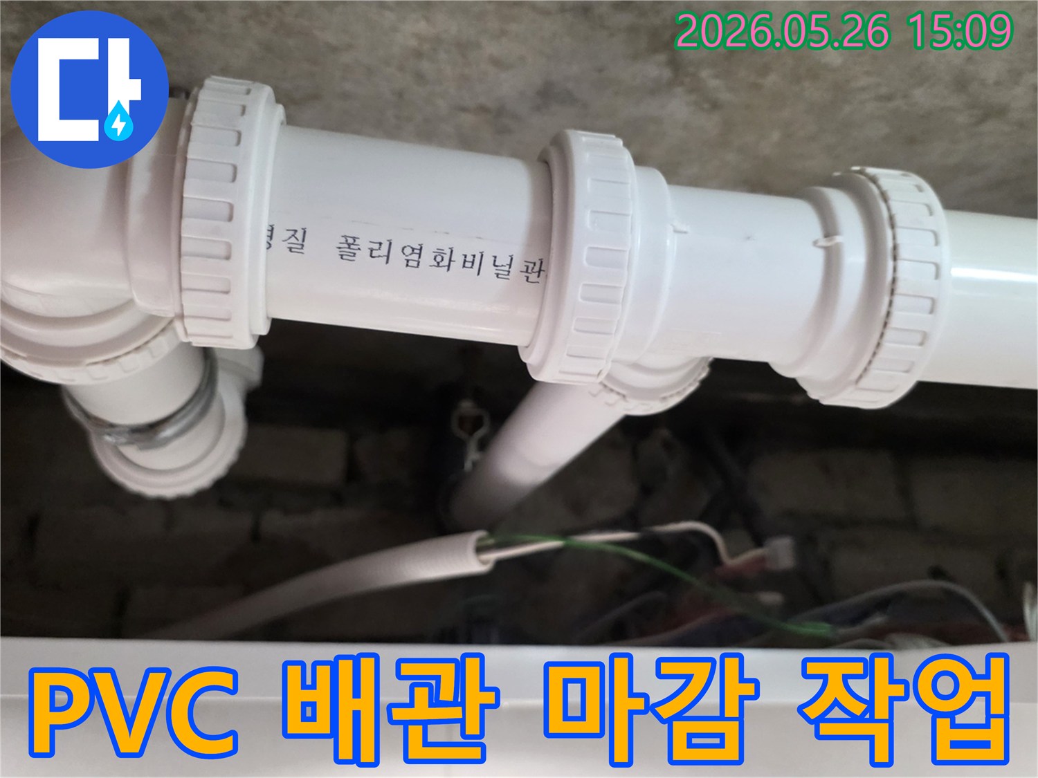 회룡로 아파트에서-누수가 발생한 PVC 배관을 교체하고-주변 마감까지 깔끔하게 처리하여-완벽한 수리를 제공하는 모습