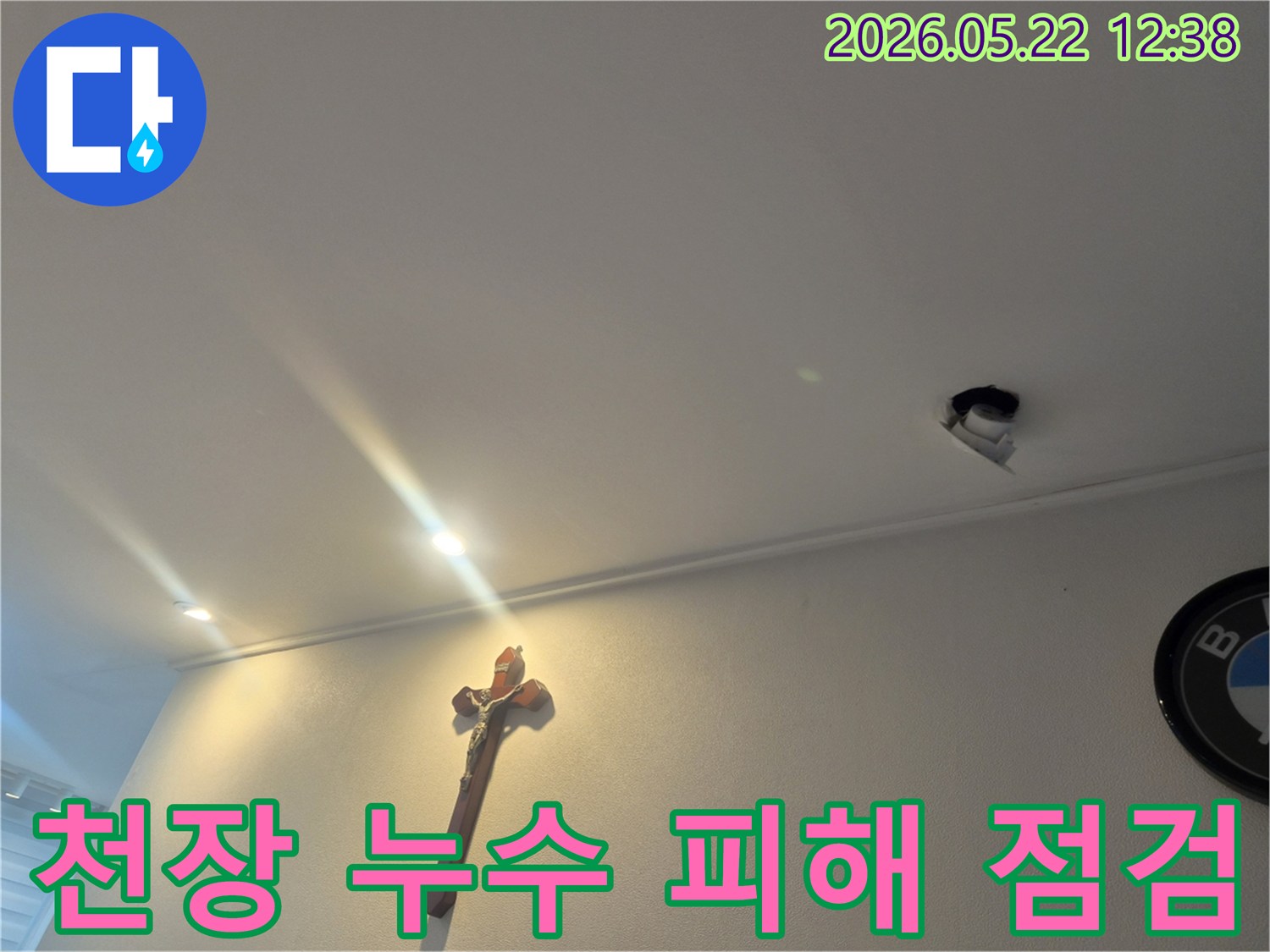 아파트 천장에서-누수가 발생하여-손상된 부위를-점검하는-현장 사진입니다