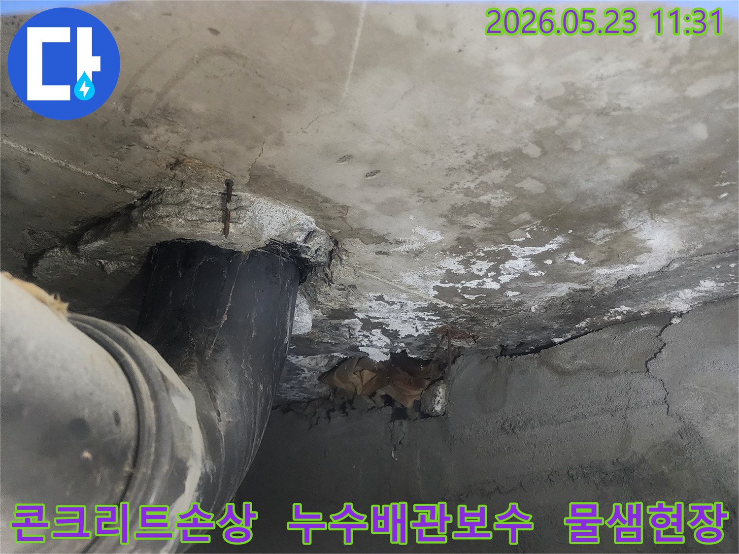오래된 배관의 부식으로-콘크리트 벽에-누수 흔적이 생긴-공사 전-상황을 담고 있습니다.