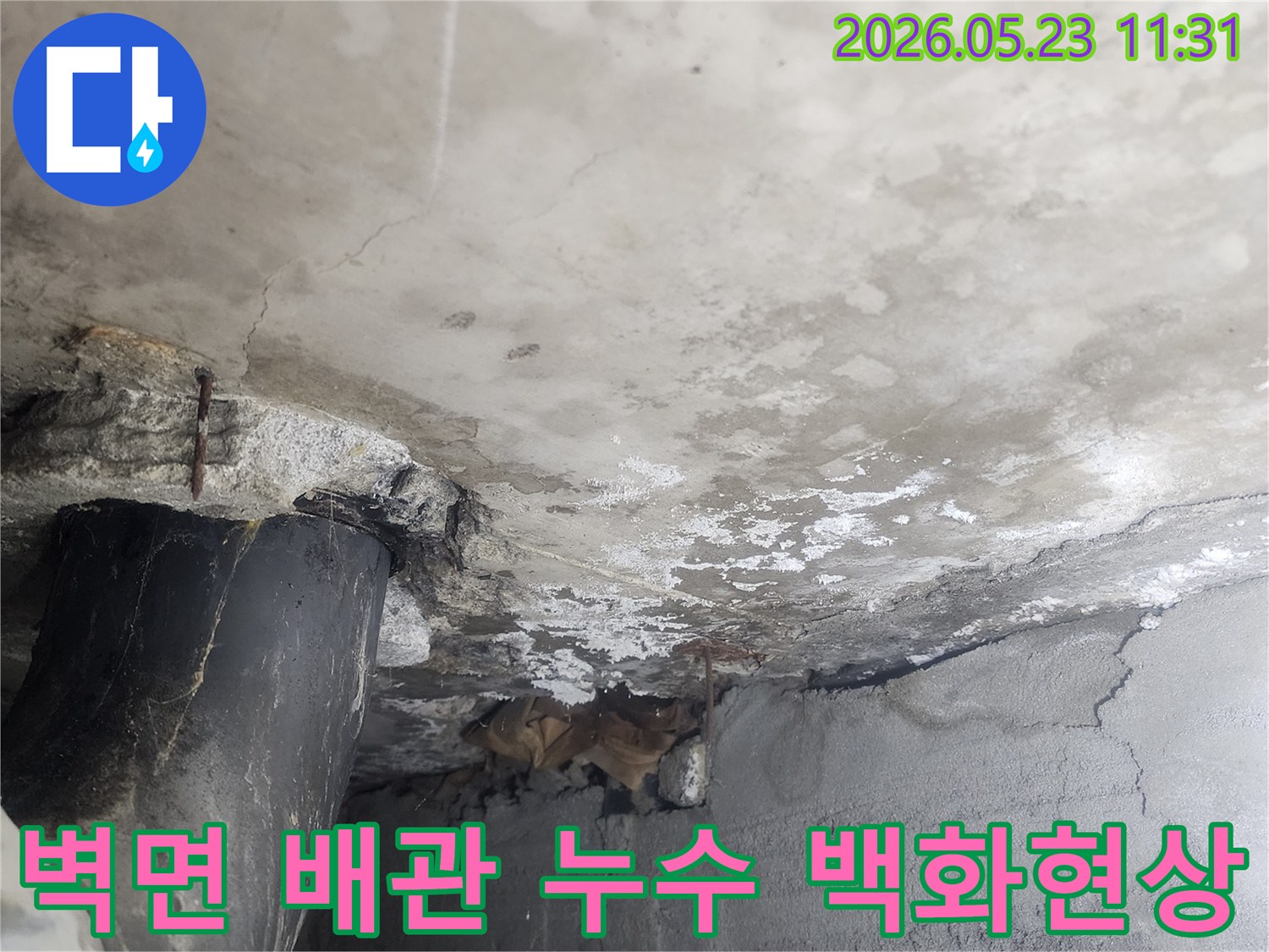 콘크리트 벽면에서-배관 주변으로-물기가 스며들어-백화현상이 발생한-누수 현장 이미지
