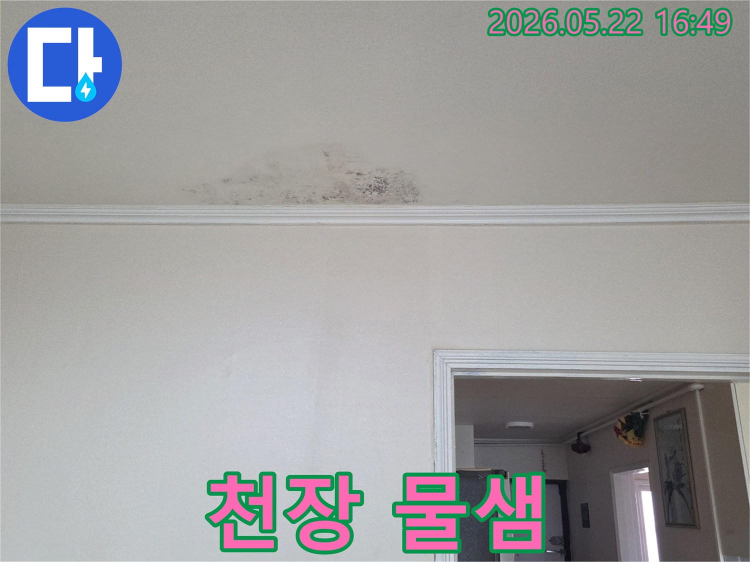 동두천-생연동-아파트-천장에서-물이-새어-얼룩과-곰팡이가-생긴-누수-현장-사진