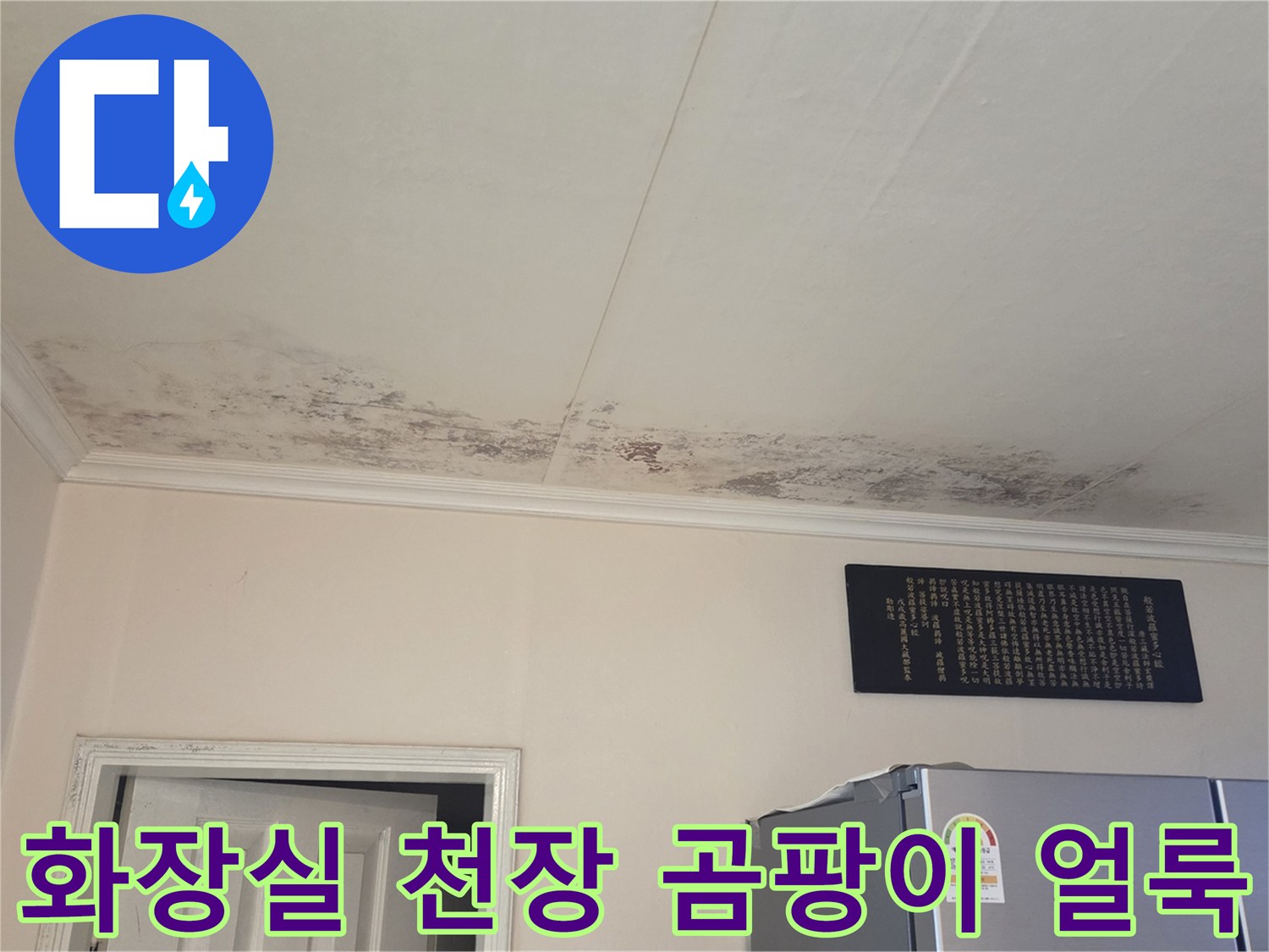 동두천-아파트-화장실-입구-천장-곰팡이-및-물자국-상태