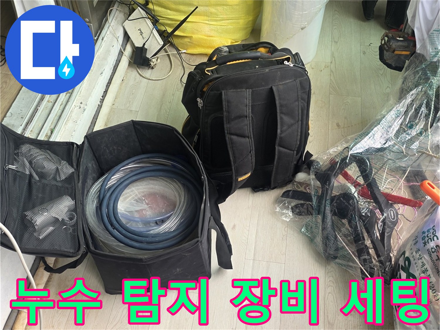 배관 내부를-검사하기 위한 내시경 카메라와 각종 점검 도구