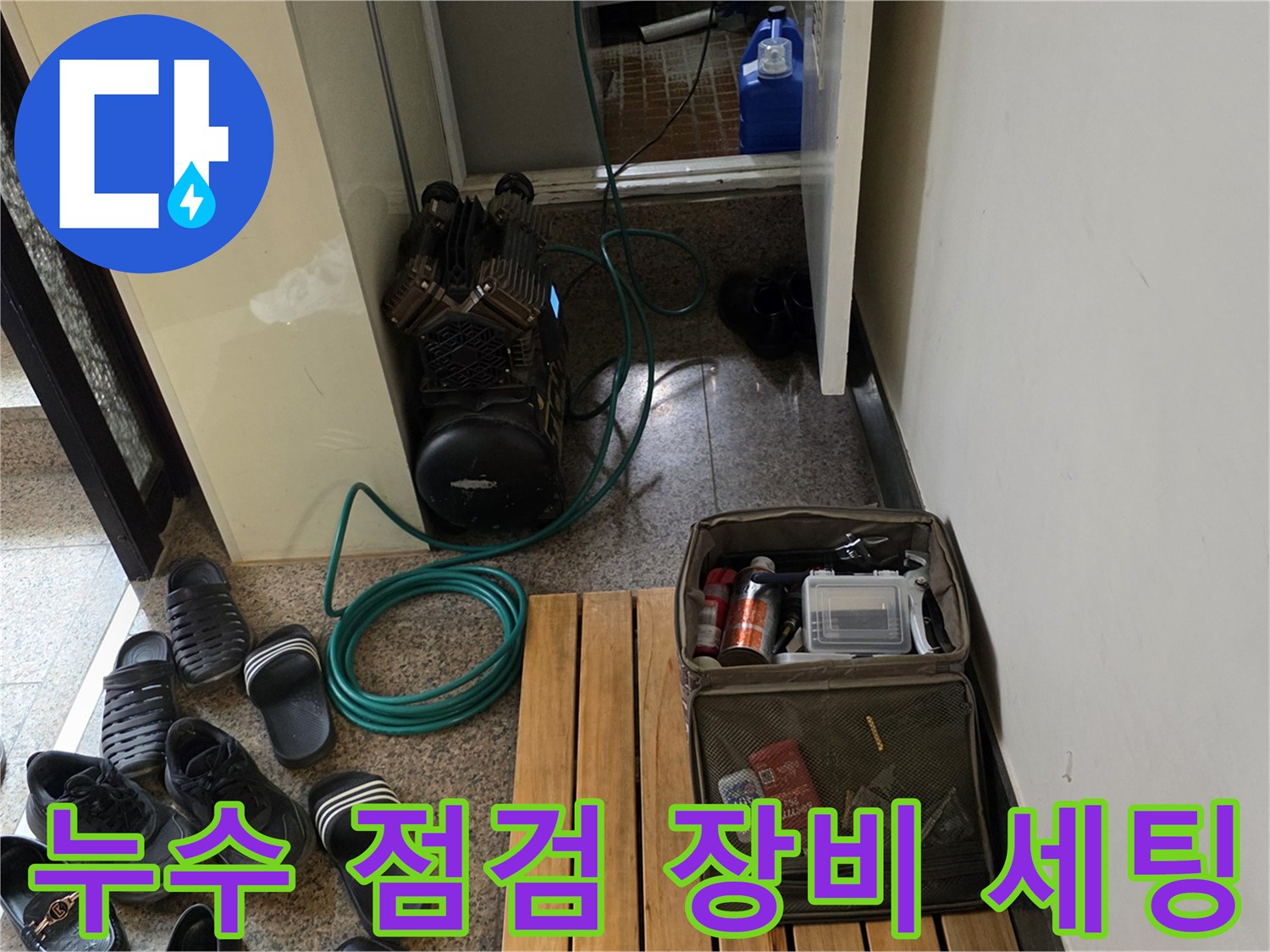 누수 탐지 작업을 위해 준비된 에어 컴프레셔와 각종 보수 자재들