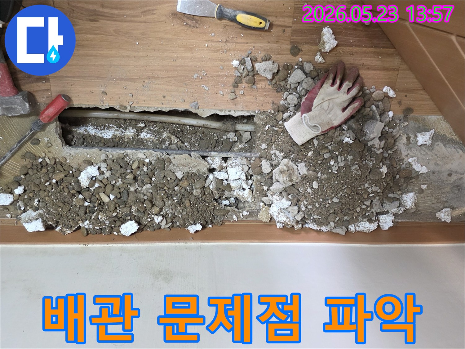 누수 현장-바닥 파쇄 후-배관을 노출시키고-문제점을 파악하는-중랑구의 모습입니다