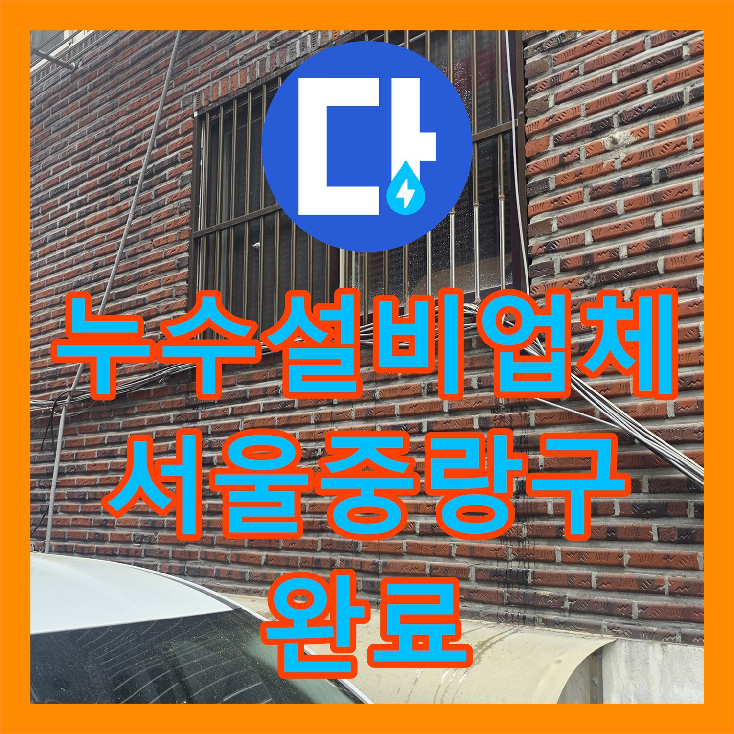 누수설비업체 다가구 주택 아랫집 천장 피해 배관 교체 공사 서울 중랑구