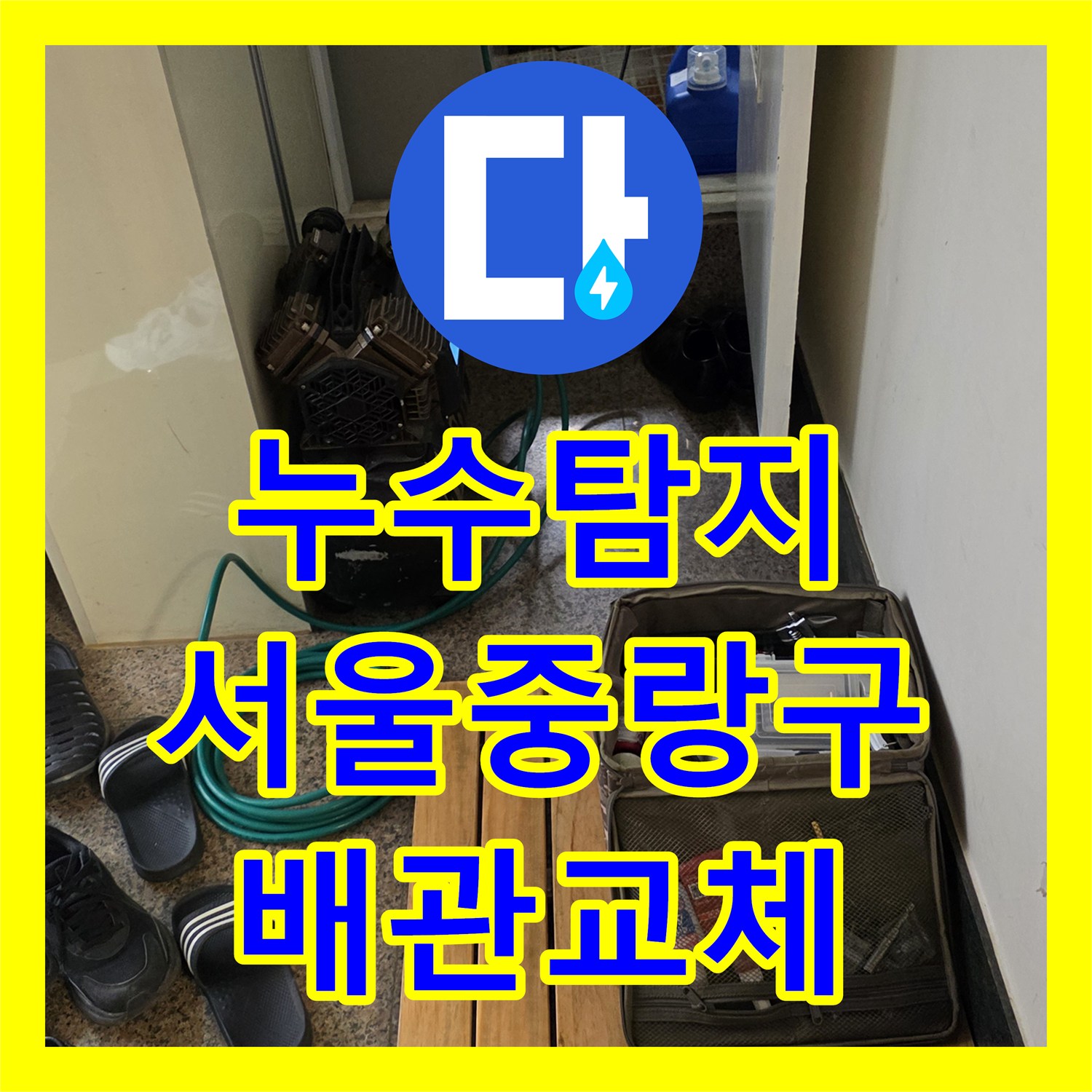 누수탐지 다가구 주택 2층 배관 문제로 인한 1층 천장 물샘 해결 서울 중랑구