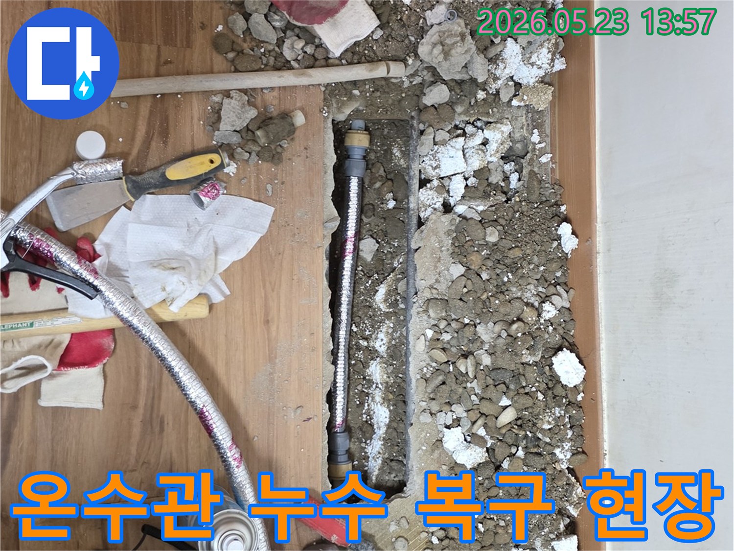 바닥을 파내어 온수관 누수 지점을 찾아-새 배관으로 교체하는 작업 현장입니다