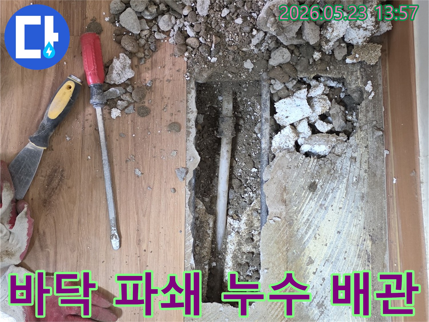 주택-누수-공사-중-바닥을-파쇄하여-노출된-배관의-모습