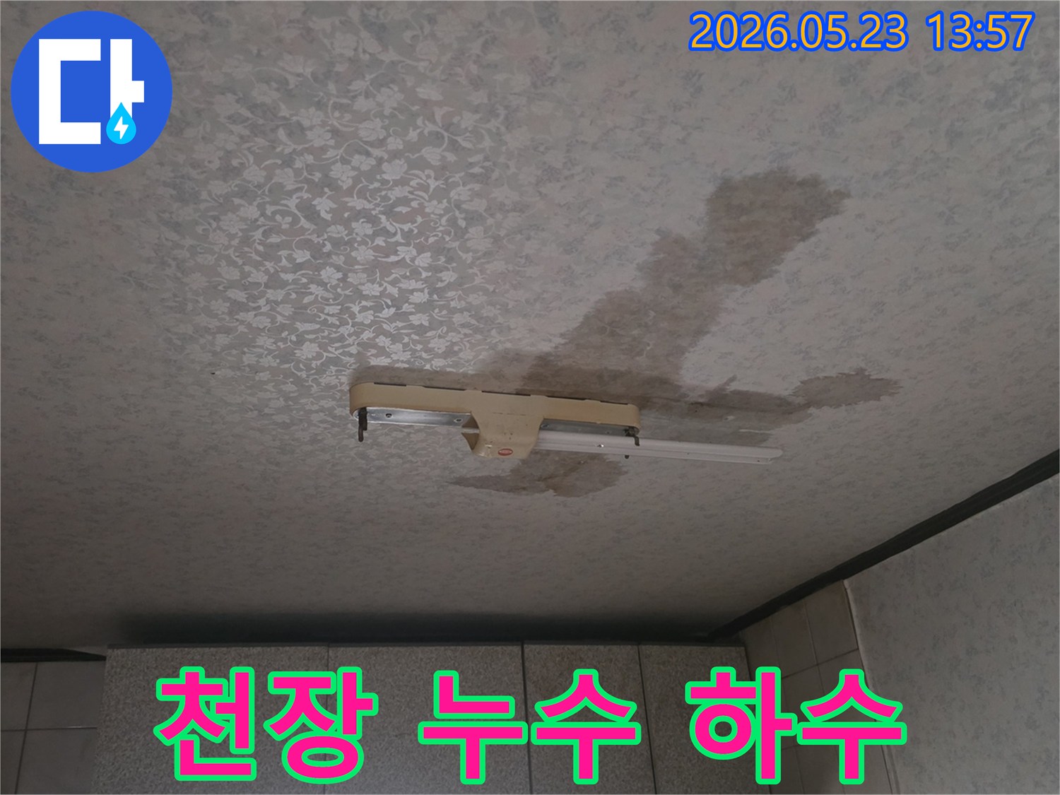 천장-누수-하수-배관-문제-형광등-주변-물자국-악취-동반-해결