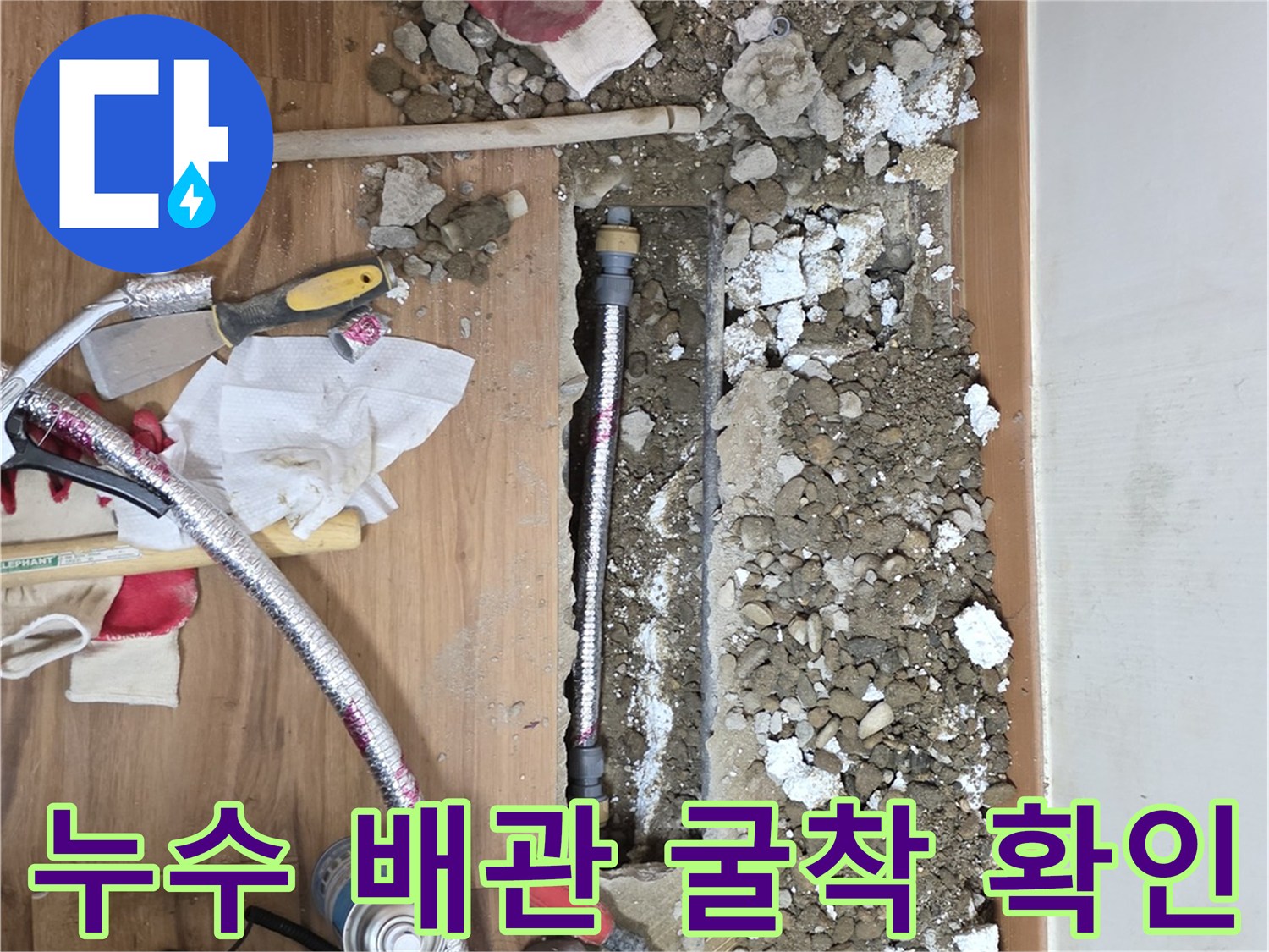 콘크리트 파쇄 후 드러난 손상된 수도 배관 부위