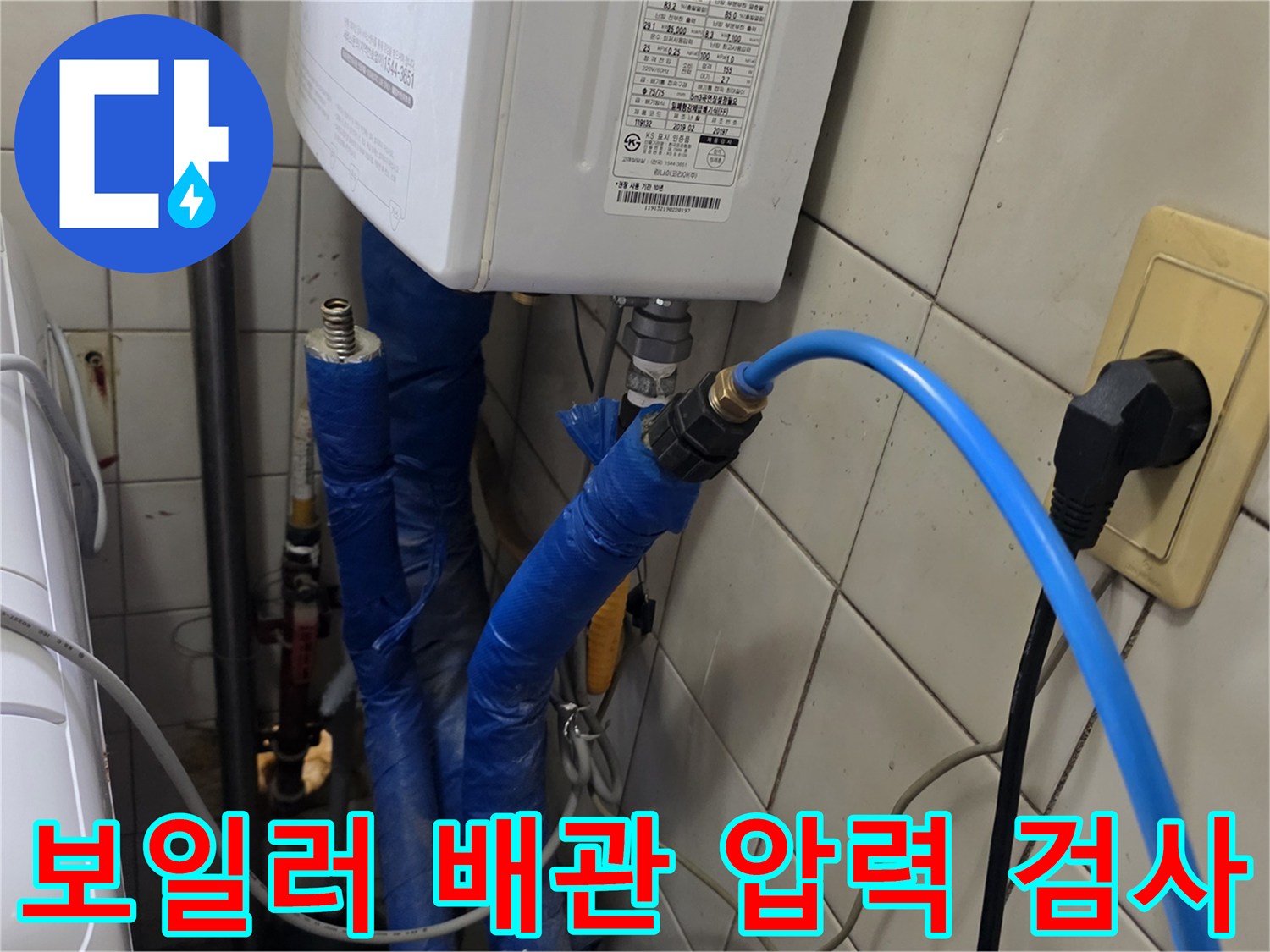 파란색 호스가 연결된 보일러실 하부 배관 상세 모습
