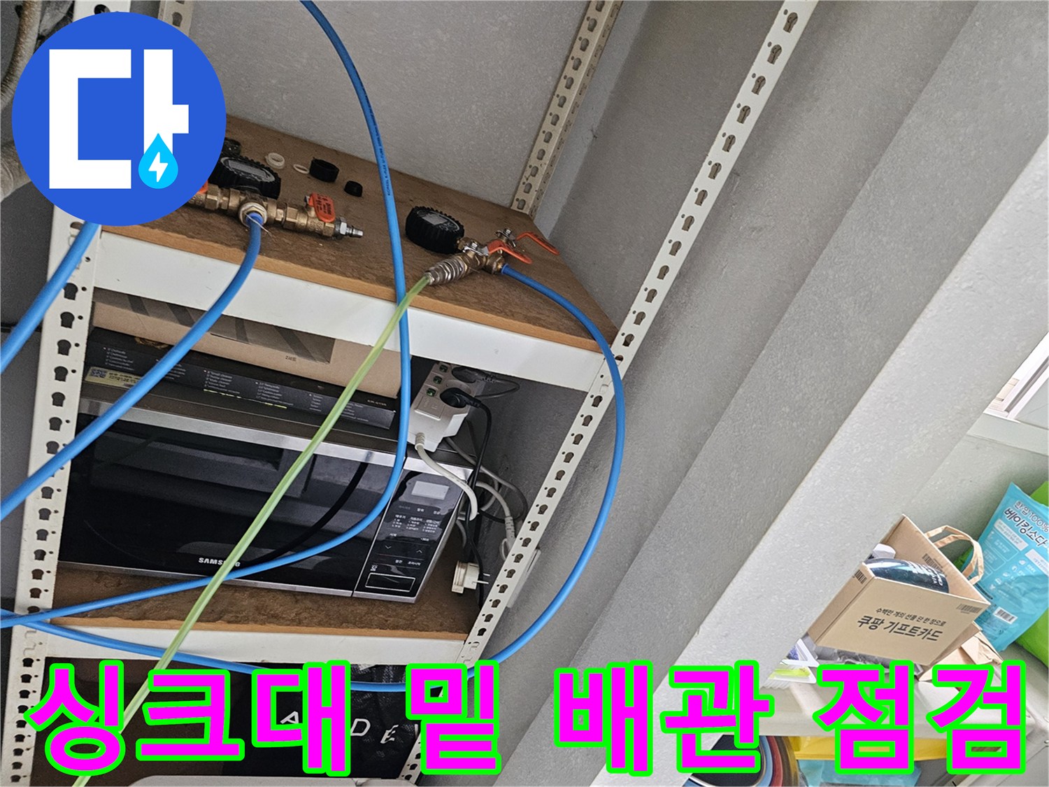 금천구 싱크대 내부-분배기 연결 호스와 부속의 노후 상태 확인