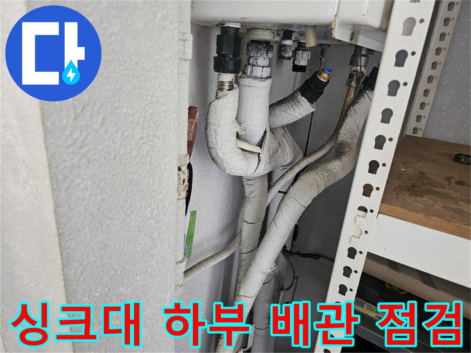 금천구 싱크대 하부장 내부의 노후된 배관 연결 부위 모습