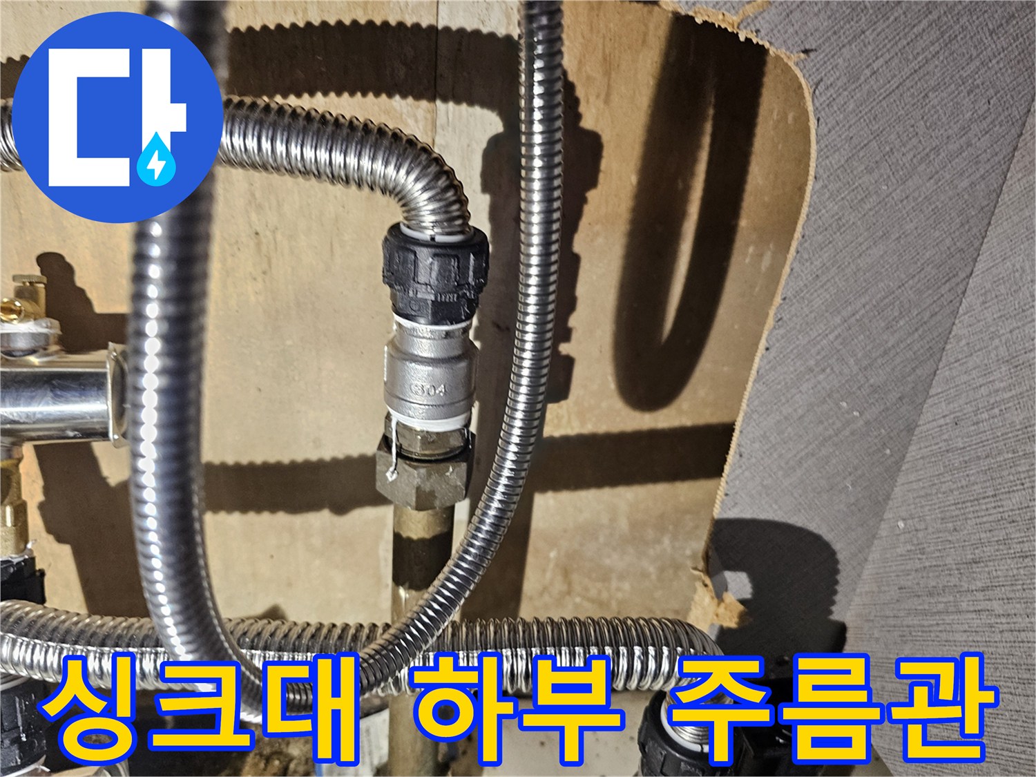 금천구 싱크대 하부장의 스테인리스 주름관 연결 상태 점검 이미지