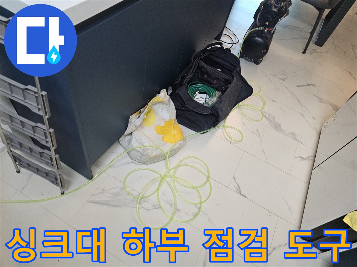 금천구 현장의 싱크대 하부장 내부와 점검용 장비들입니다.