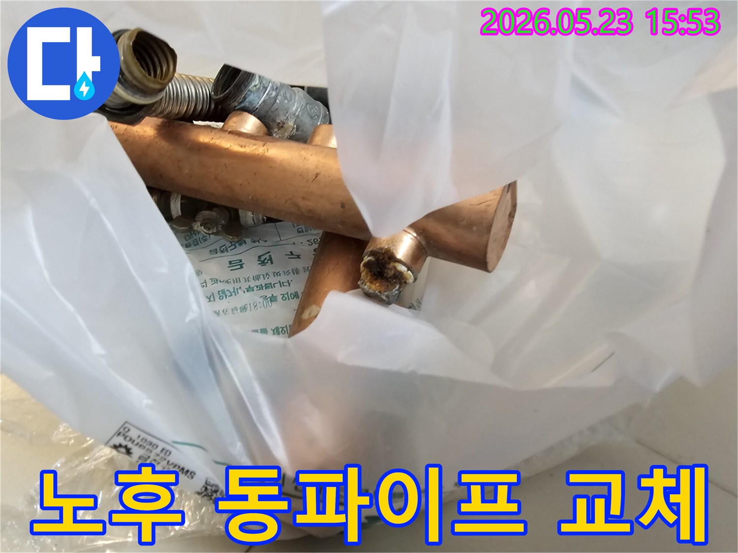 누수 공사 중-제거된 오래된 동파이프와-부식된 배관 부속품