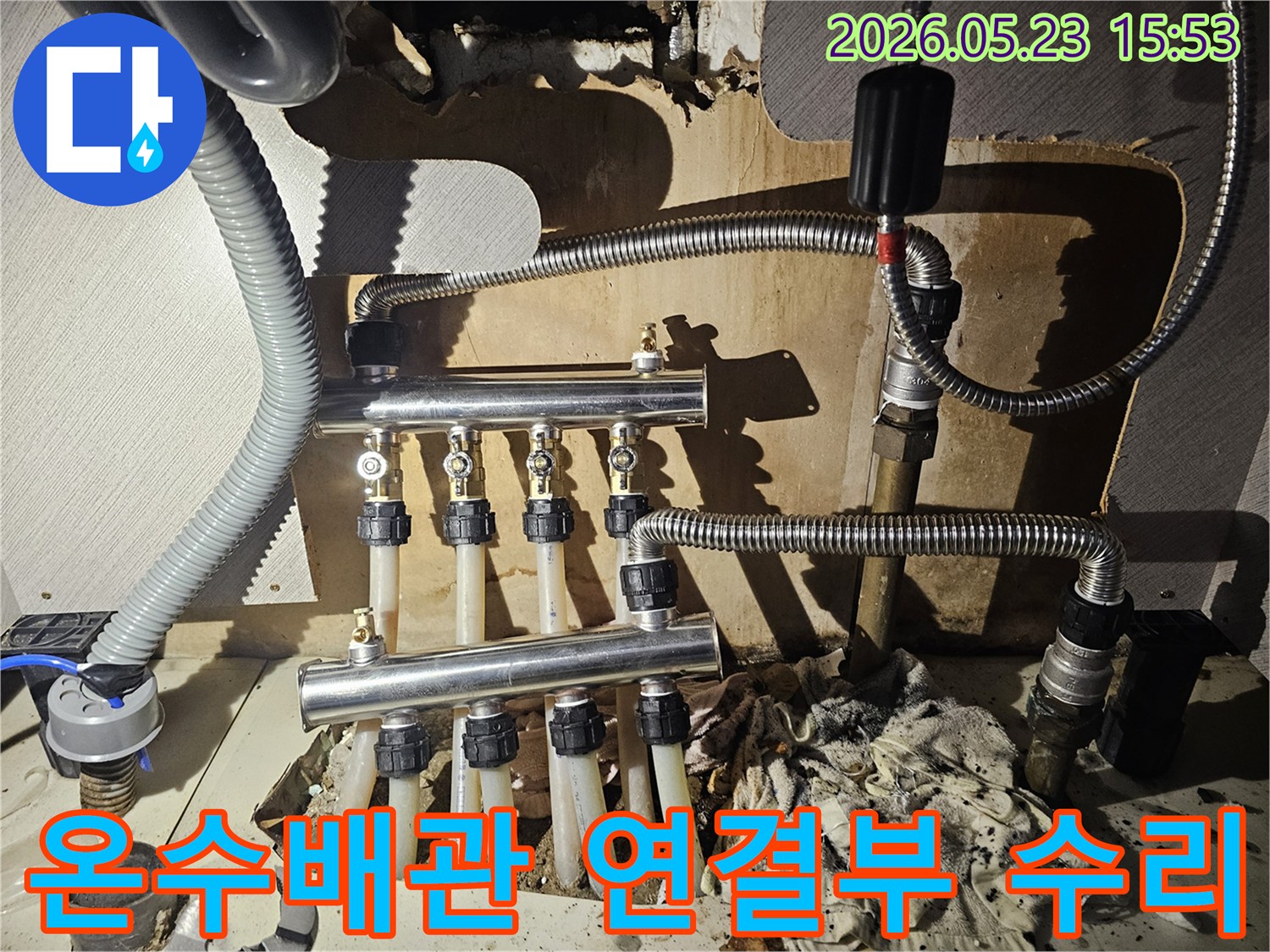 온수 분배기 연결 부위에서 발생한-누수를 정밀하게 수리하는 공사 현장입니다