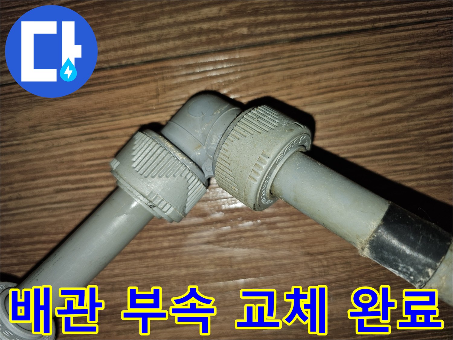 노후된 배관 연결부를 제거하고-새로운 부품으로 체결한 모습